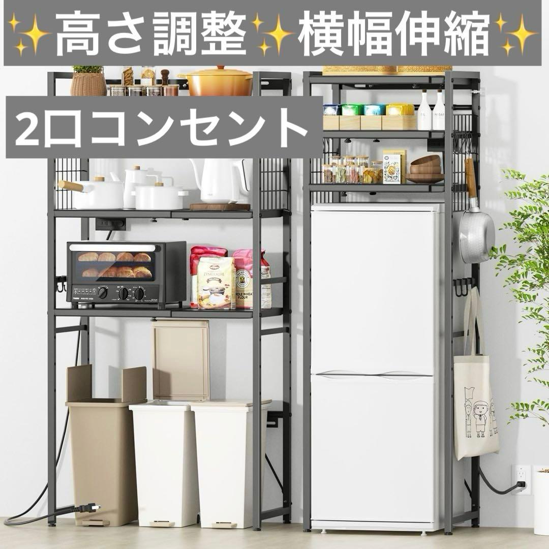 冷蔵庫ラック ゴミ箱上ラック キッチンラック　幅伸縮 高さ調整 2口コンセント