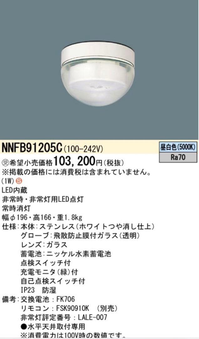 ネット最安✨【新品・未開封】パナソニック 非常用照明器具 NNFB 91205C