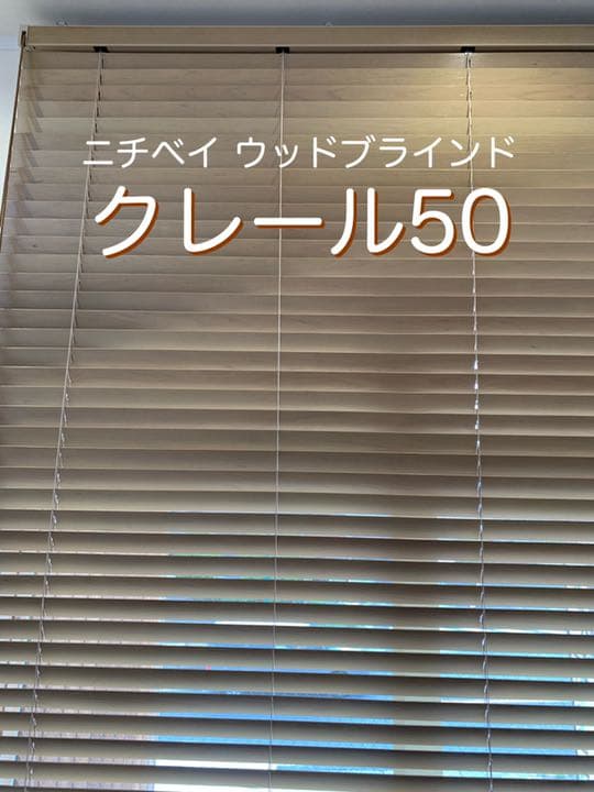 ニチベイ ウッドブラインド クレール50   新品未使用