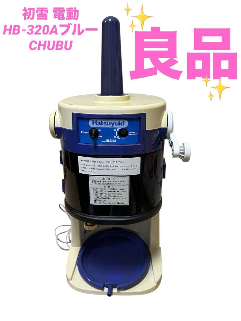 Hatsuyuki かき氷機 HB320A