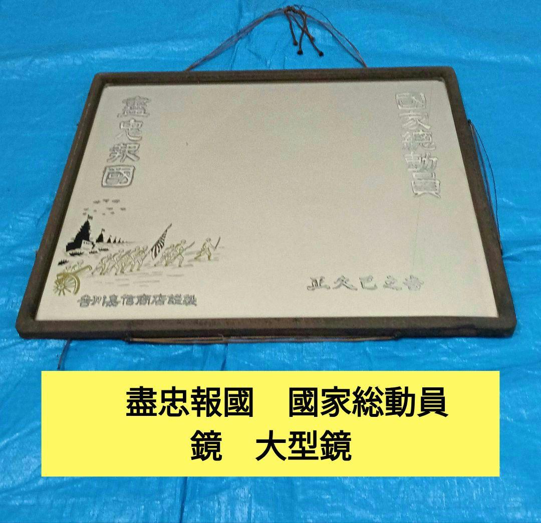 鏡　額　インテリア　美術品　レトロ 国家総動員　尽忠報国　盡忠報國