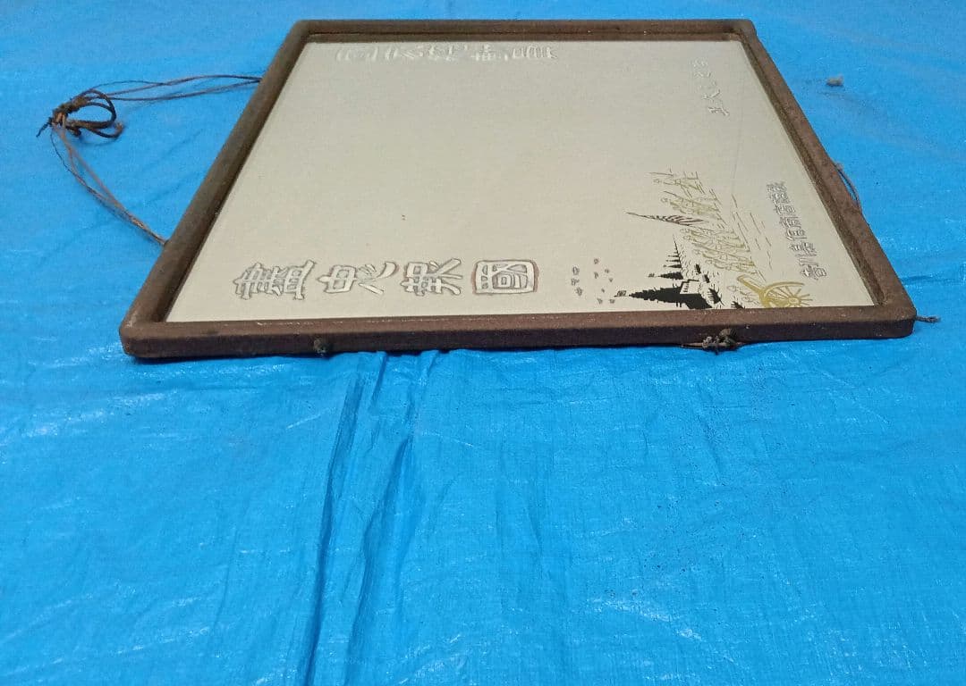 鏡　額　インテリア　美術品　レトロ 国家総動員　尽忠報国　盡忠報國