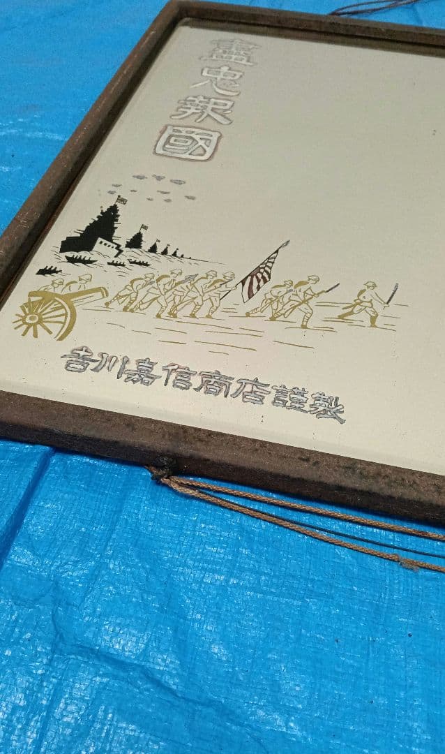 鏡　額　インテリア　美術品　レトロ 国家総動員　尽忠報国　盡忠報國