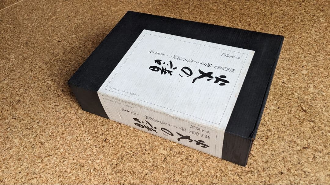 初版一刷　日本棋院　炎の譜 56タイトルの全記録 上巻・下巻セット　坂田栄男