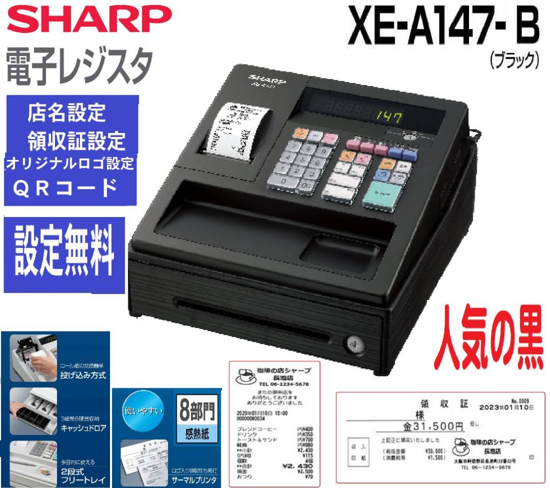5110 人気の黒 SHARP XE-A147 インボイス レジスター