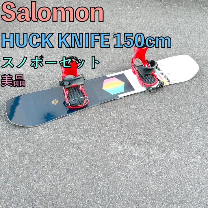 美品 スノーボード Salomon Huck Knife 150 スノボーセット