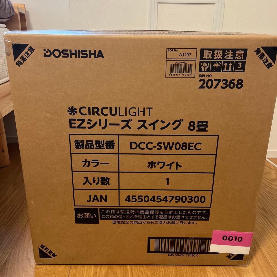 TengenDOSHISHA サーキュライト EZシリーズ 8畳用