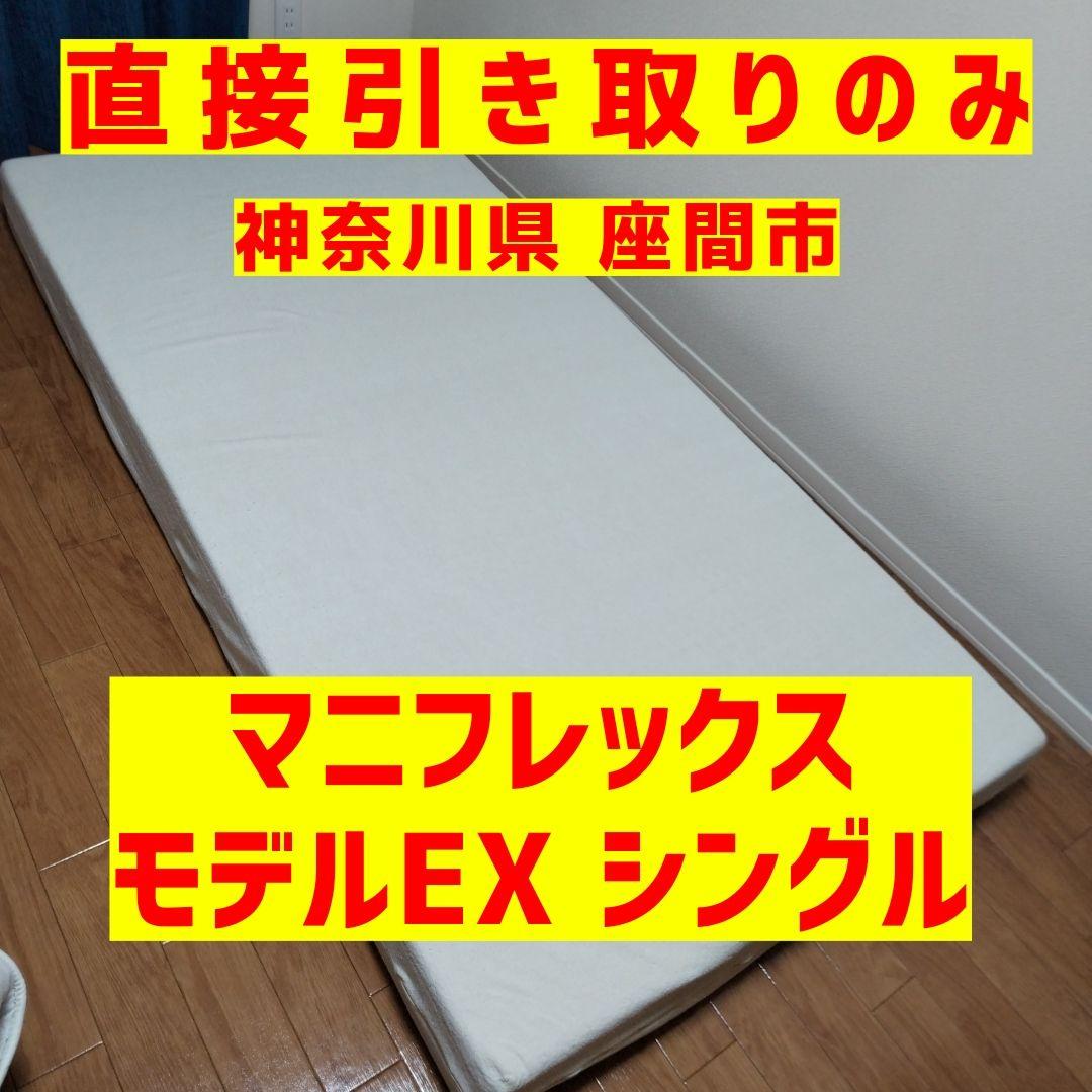 【直接引取りのみ】マニフレックス◆モデルEX◆シングル