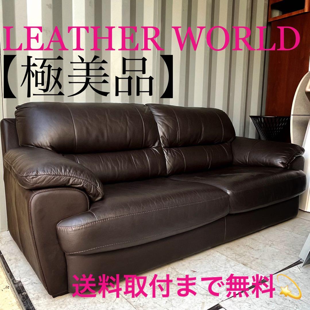 取付無料！IDC大塚家具 レザーワールド 北欧モダン 高級本革ブラウンソファ✨