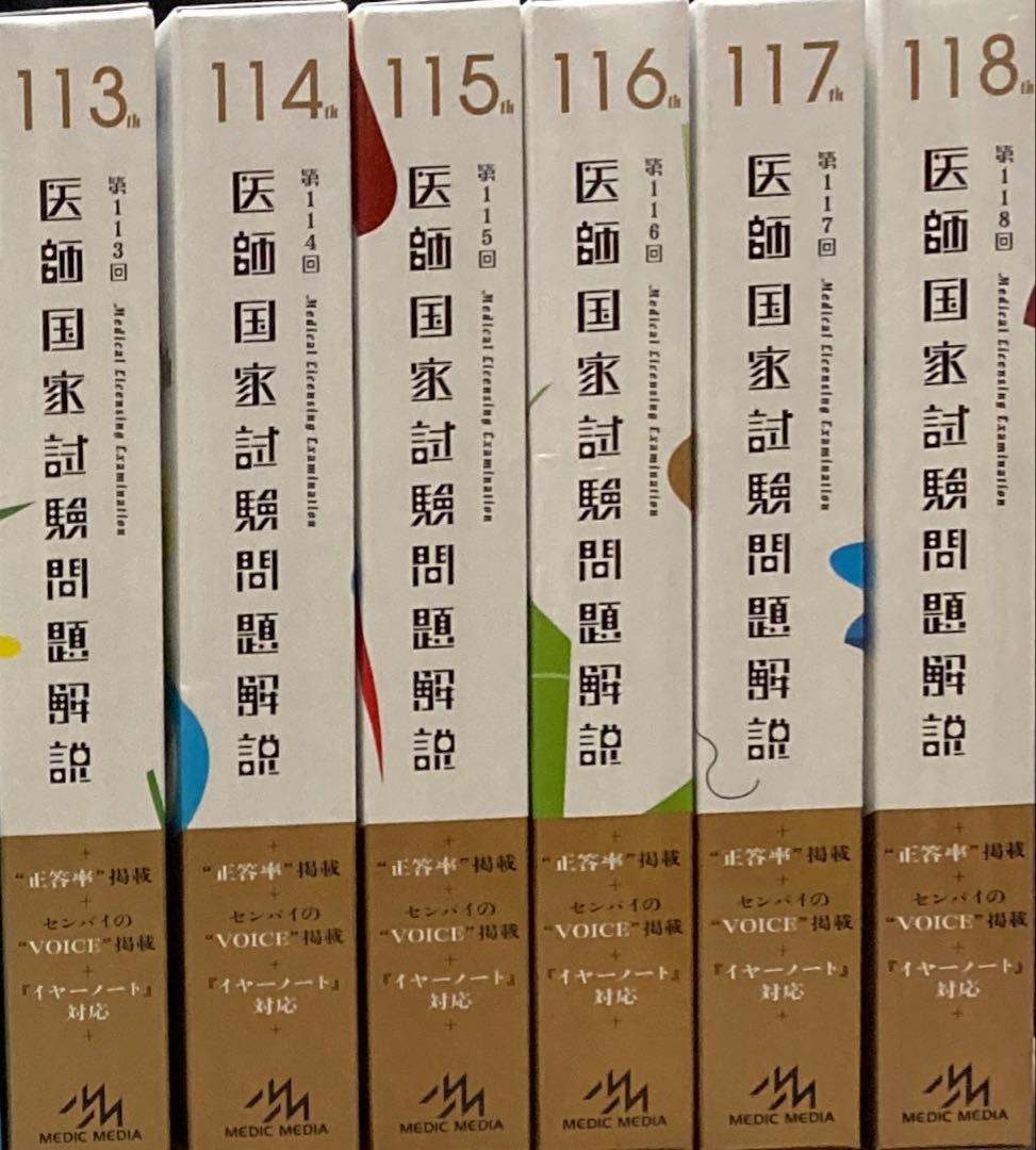 医師国家試験問題解説 6年分