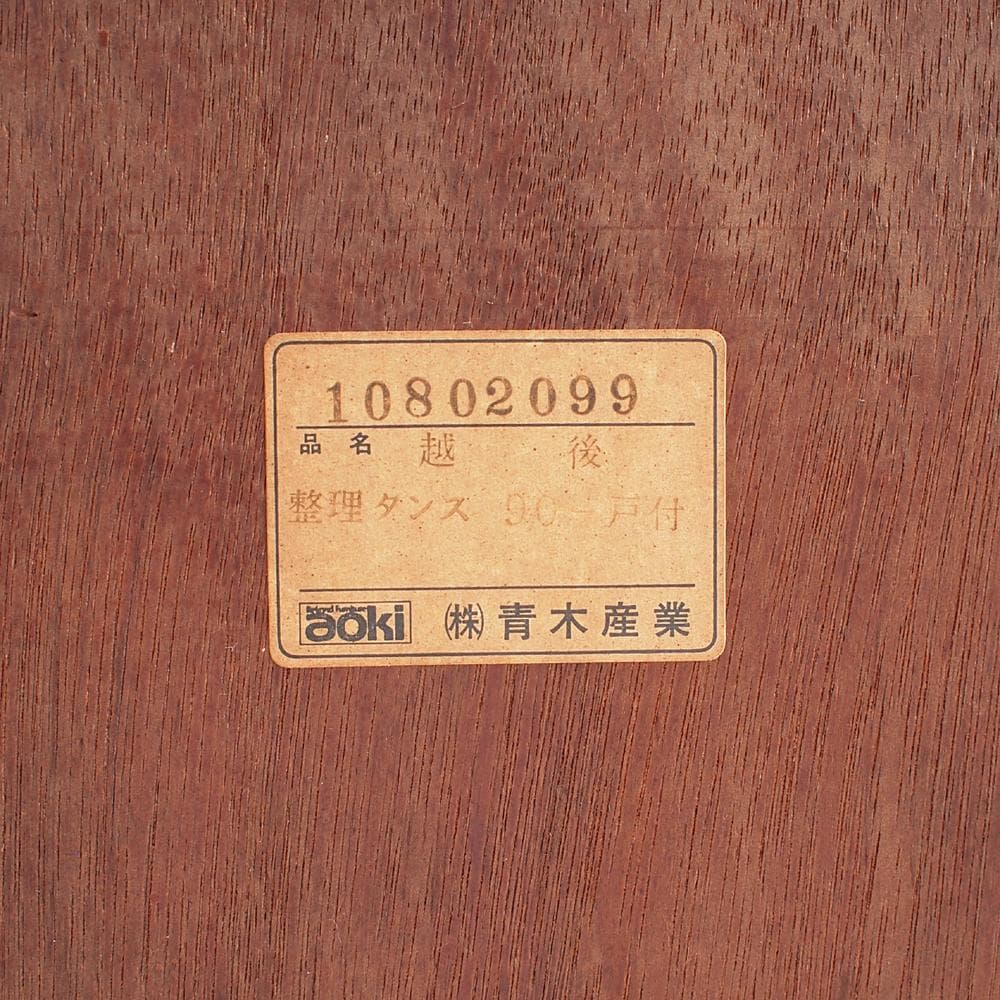 青木産業 越後 整理箪笥 90cm 鍵付き 欅材 時代箪笥 金具 ZR24078