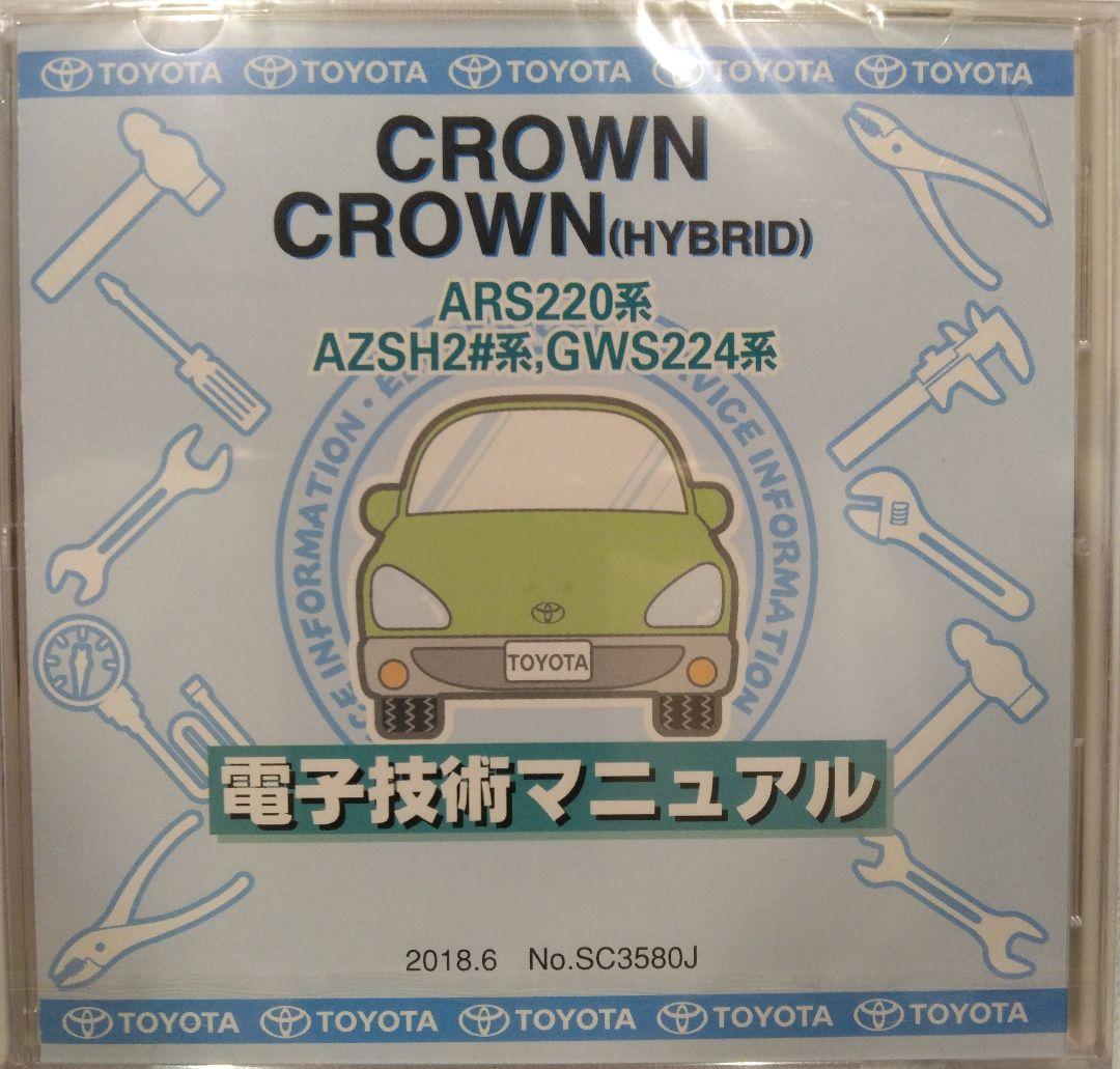 トヨタ 電子技術マニュアル クラウン