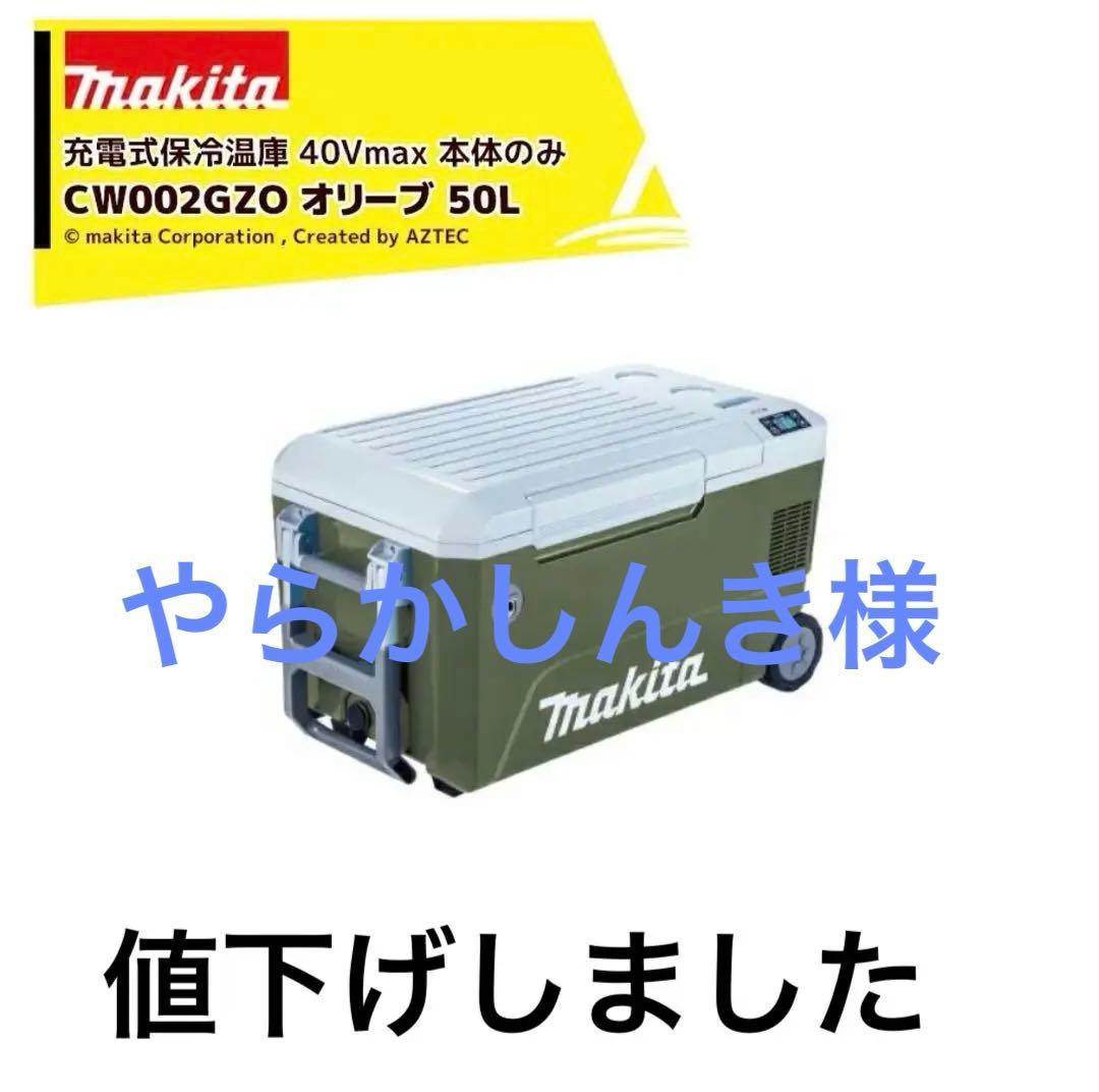 Makita 充電式保冷温庫 CW002GZO 50L