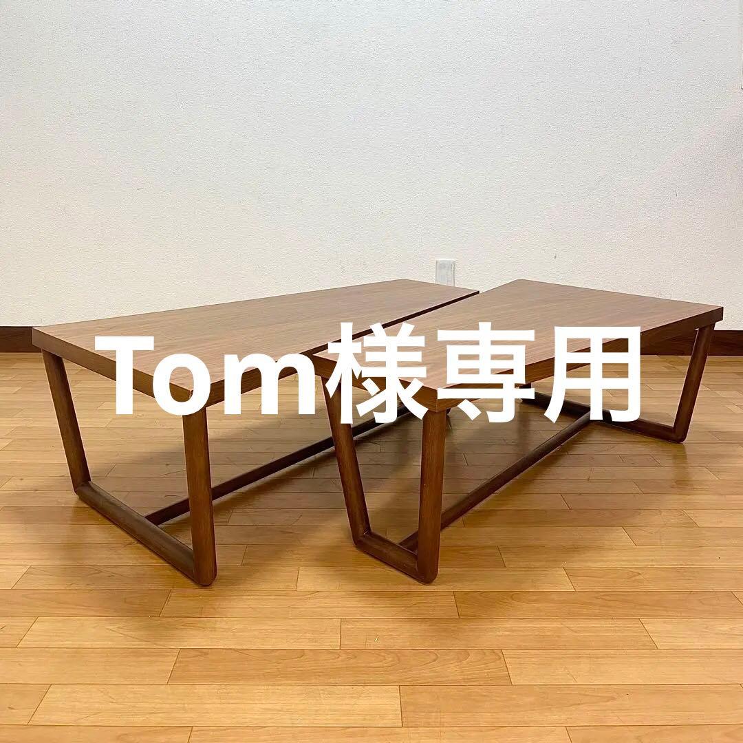 IDC大塚家具 秋田木工 KODトラペツィオ センターテーブル テーブル セット