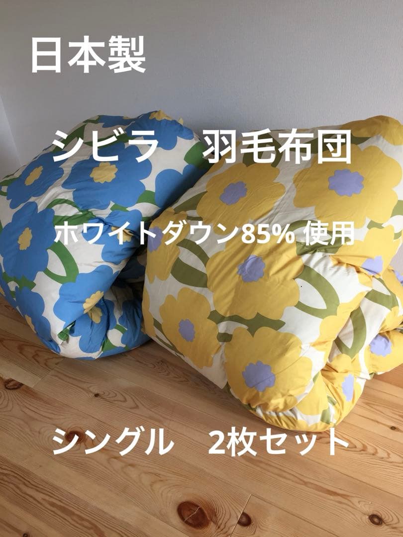 2枚セット【シビラ】羽毛布団　150×210 カラダス　イエロー　ブルー各1枚