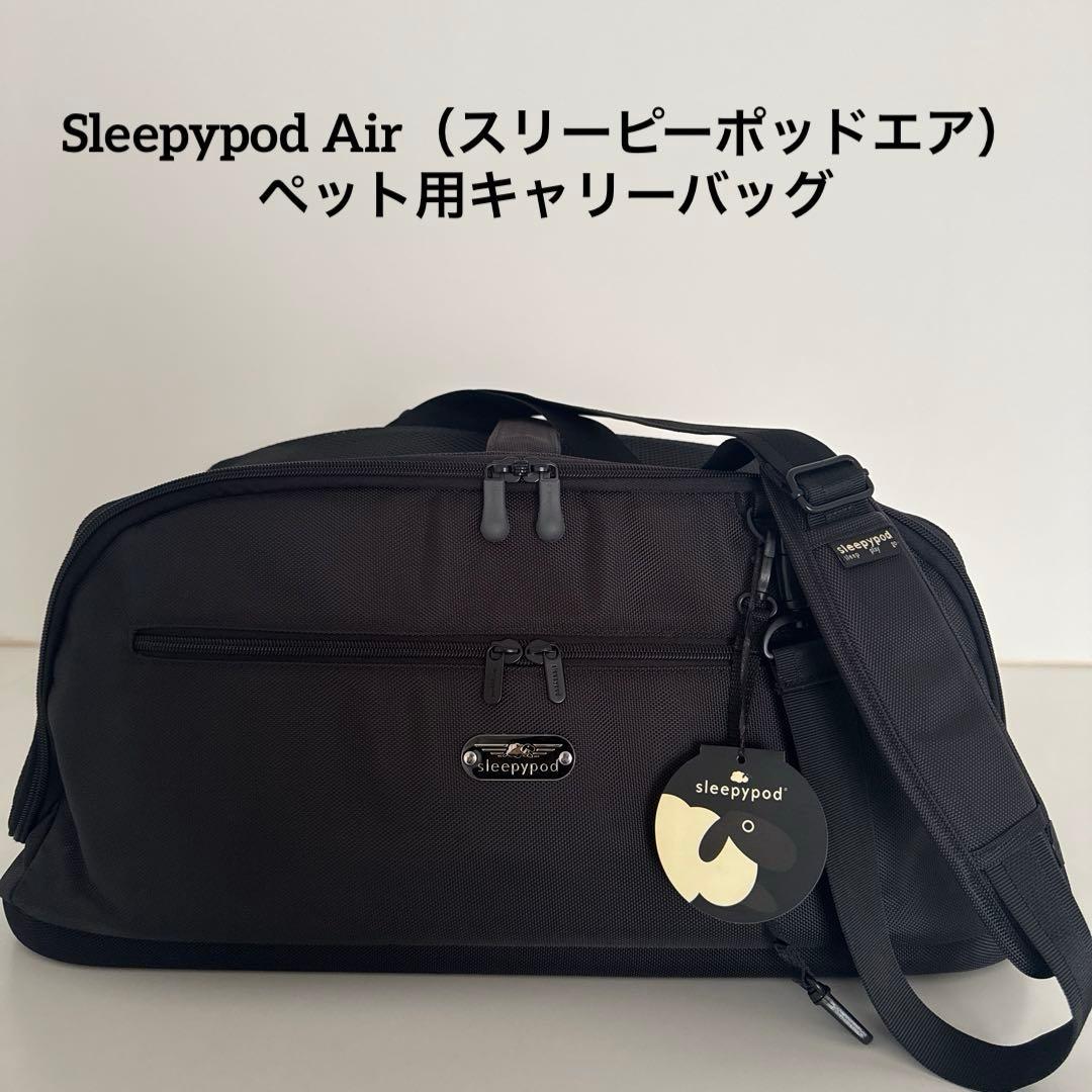 Sleepypod Air（スリーピーポッドエア） ペット用キャリーバッグ