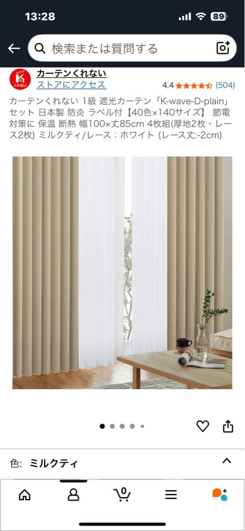 防炎、遮光ミルクティーカラーカーテン 85cm×100cm 4枚組