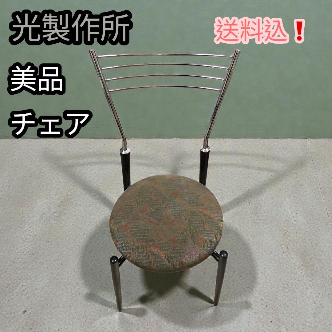 【美品】光製作所ダイニングチェア