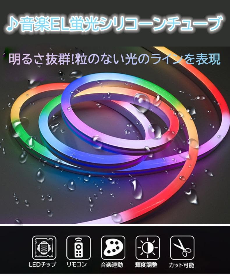 ledテープライト ネオンled 5m EL蛍光チューブ管 APP連動 音楽連動