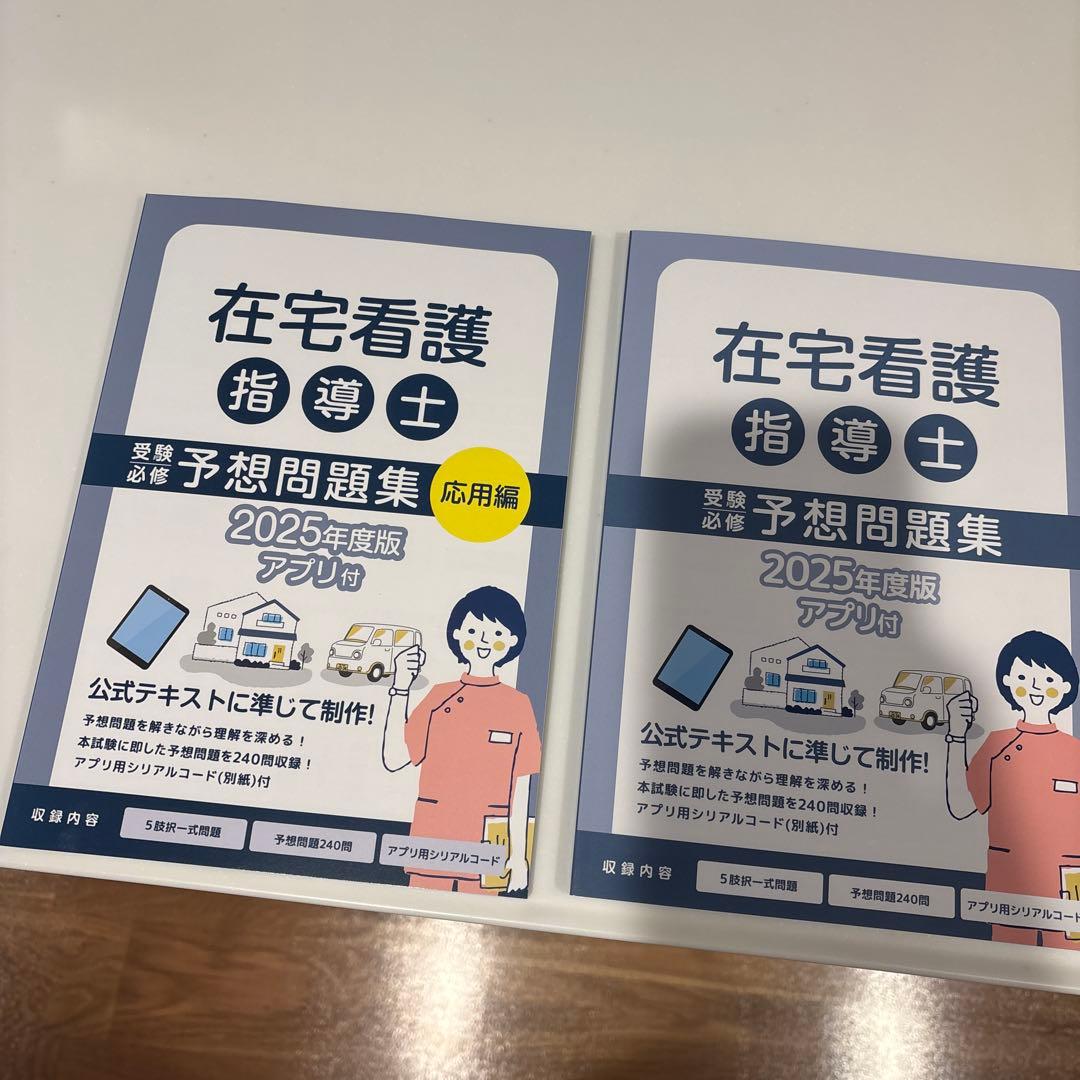 新品！在宅看護指導士　予想問題集　2025年度版テキスト