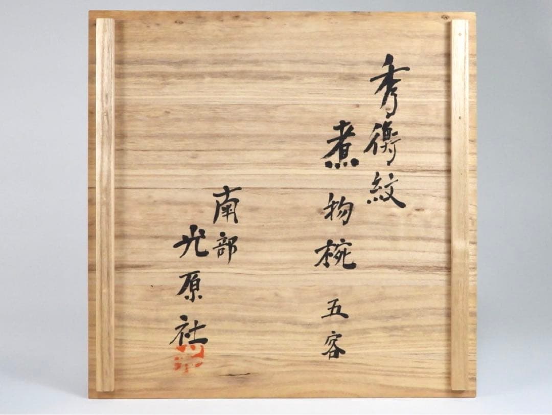 南部漆器 老舗光原社 秀衡塗 木製 金箔色漆　菱に梅文様　蓋碗十客　茶道具