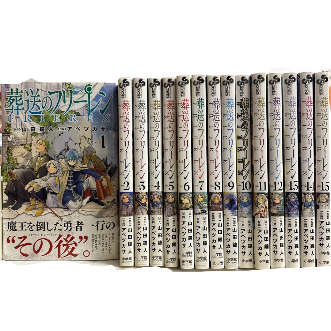 [全初版、帯付き] 葬送のフリーレン 15巻セット