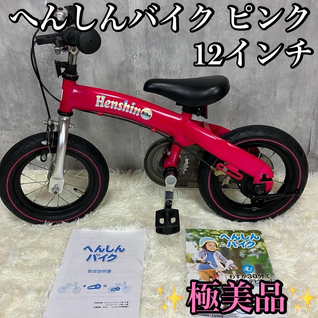 【極美品】へんしんバイク 12インチ ピンク スタンド付