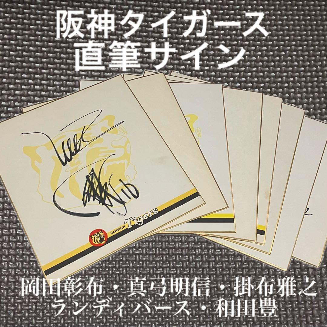 阪神タイガース　直筆サイン色紙　まとめ売り