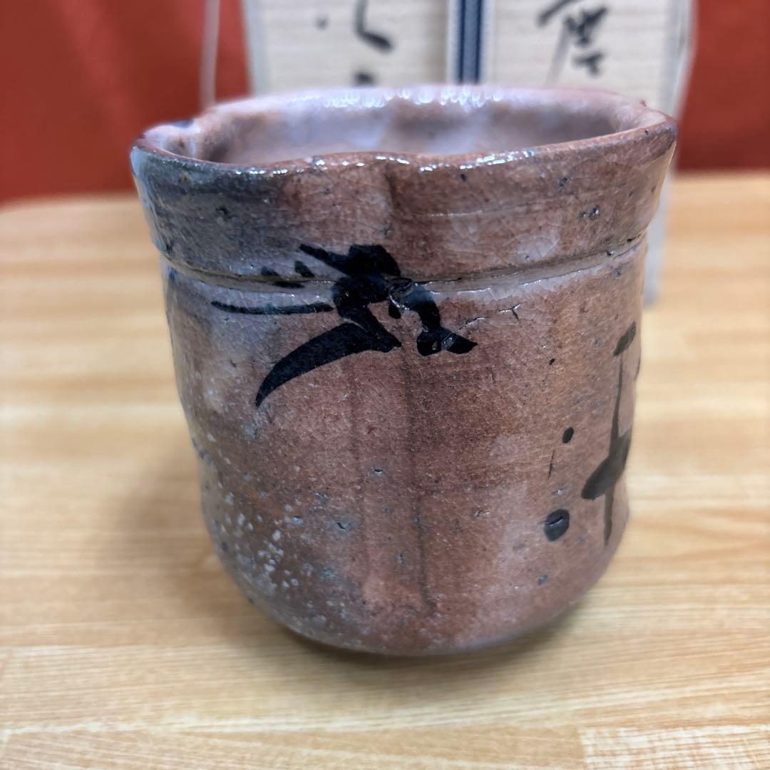 山瀬窯 田中佐次郎 唐津 火入