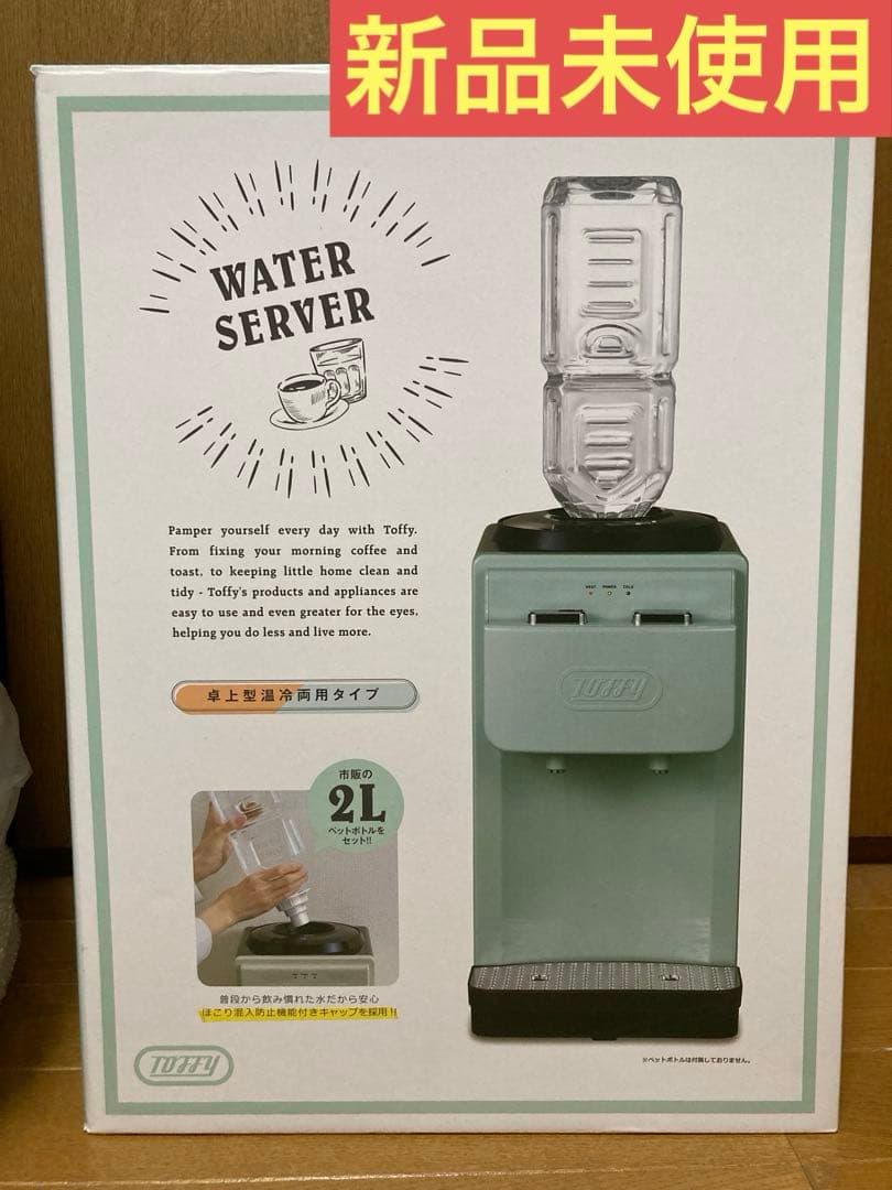 【新品未使用】　Toffy ウォーターサーバー　ペールアクア