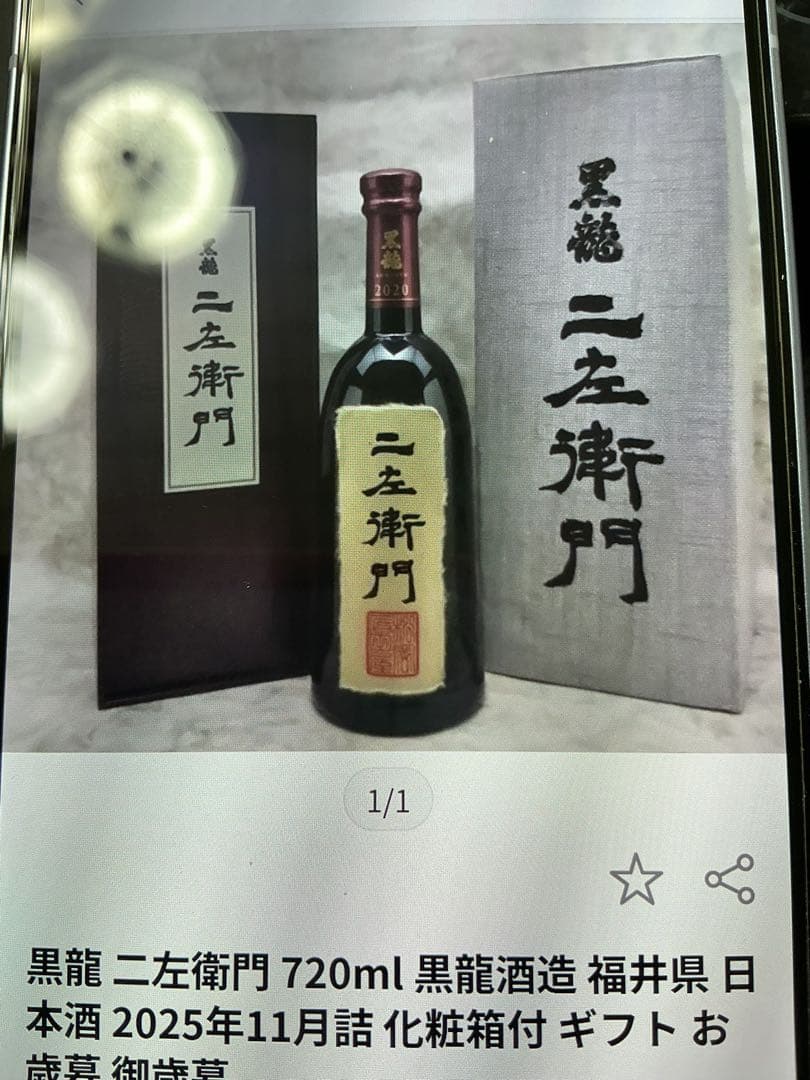 黒龍酒造　2025年11月詰　今期物　年一度の希少な限定完売品　大吟醸　仁左衛門