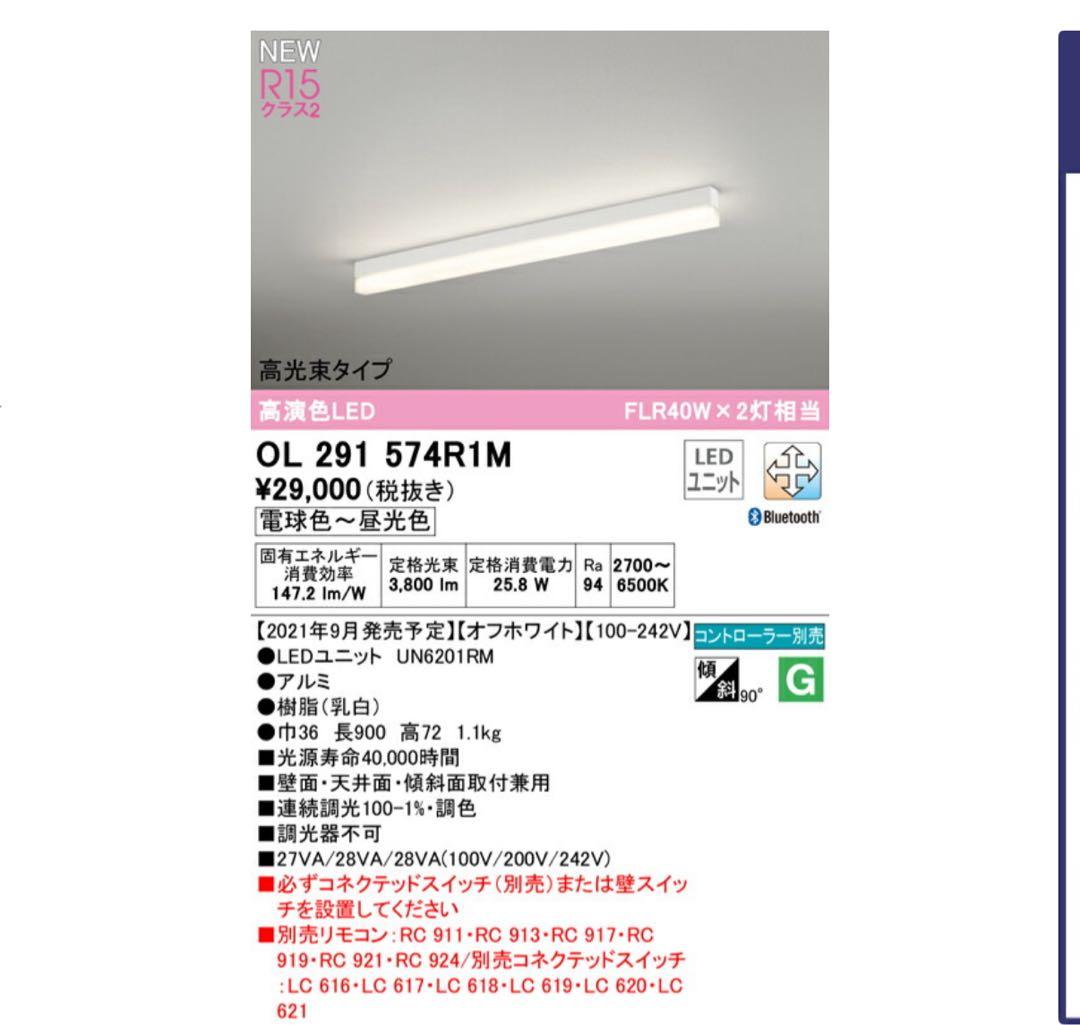 OL 291 574R1M LEDベースライト　2本セット