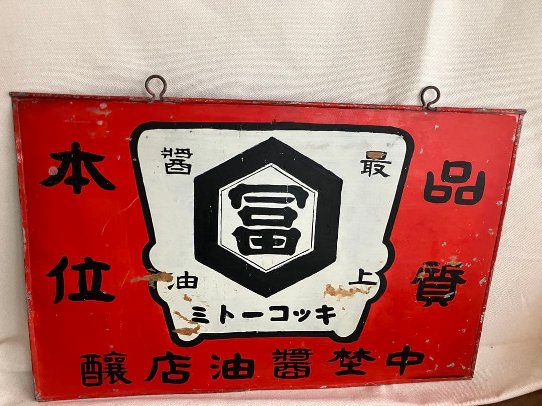 キッコートミ、金属製レトロ看板、すべて手作り