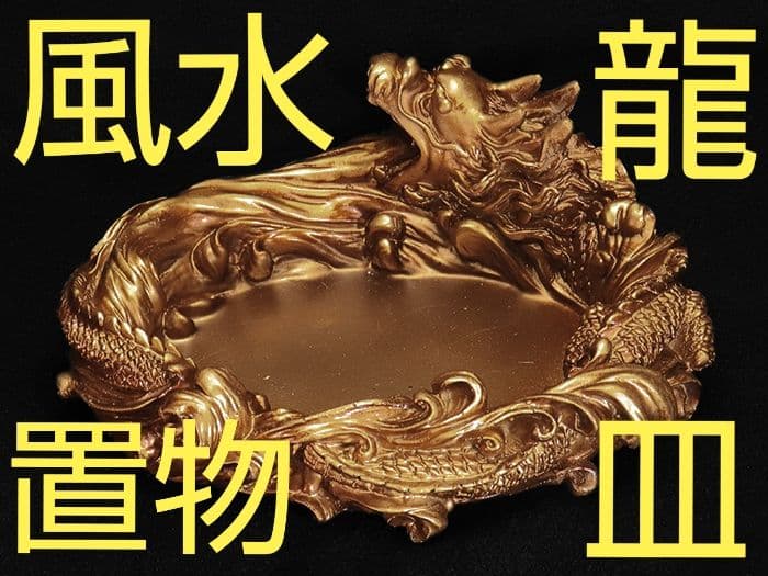 SALE☆【風水・開運】☆大人気商品☆龍 特大 パワーストーン入れ 浄化 皿