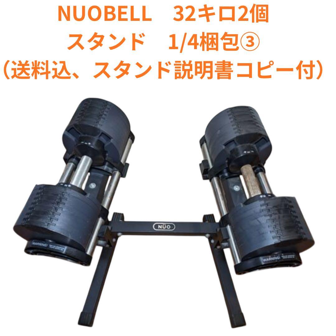 NUO NUOBELL 可変式ダンベル 32キロ2個、スタンド1/4梱包　その③