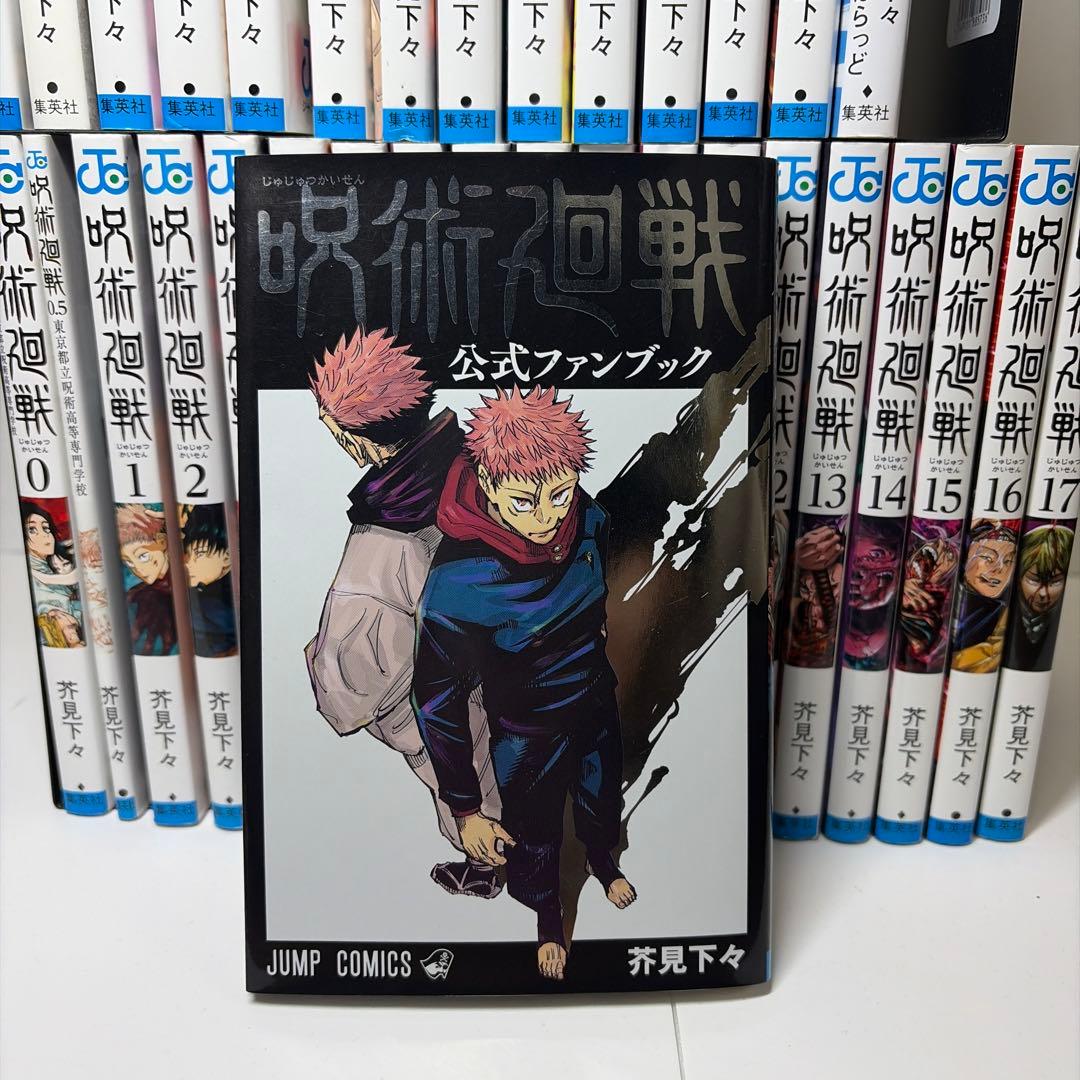 【全巻】呪術廻戦 0-30巻+ ファンブック+0.5巻+おまけつき 全巻セット