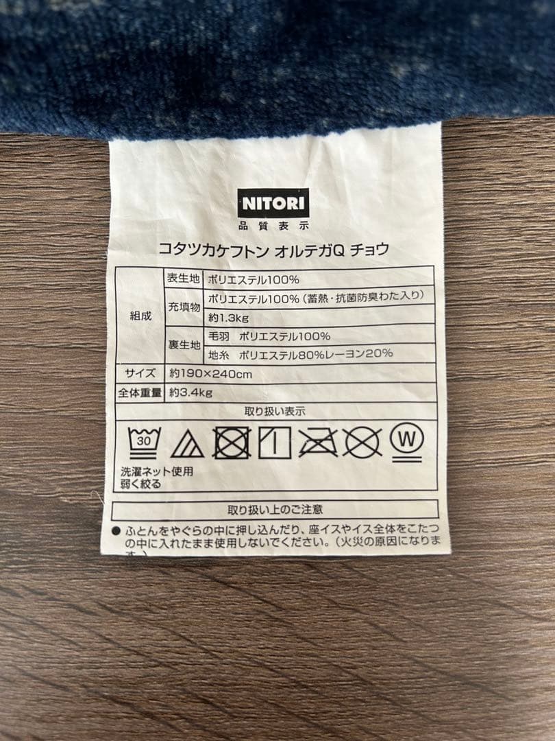 【直接受け渡し限定】ニトリこたつ　掛け布団　敷カーペット　３点セット