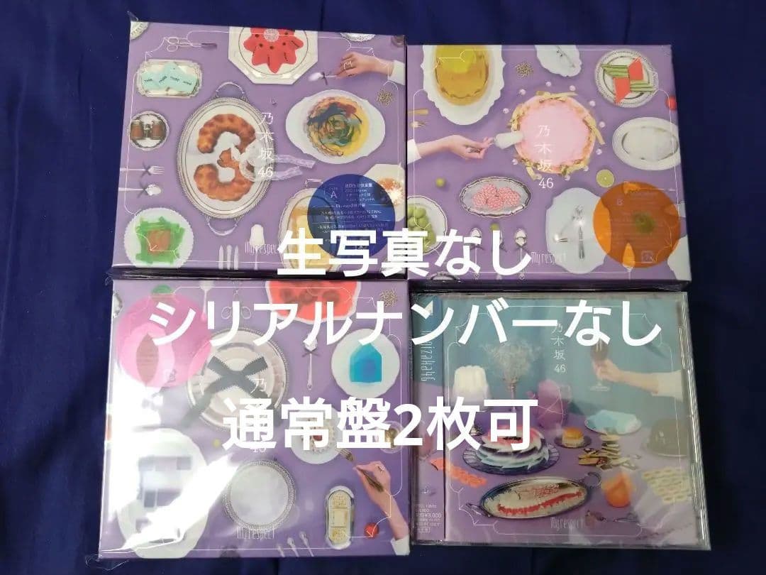 乃木坂46 5thアルバム My respect ABC＋通常2枚 5枚セット