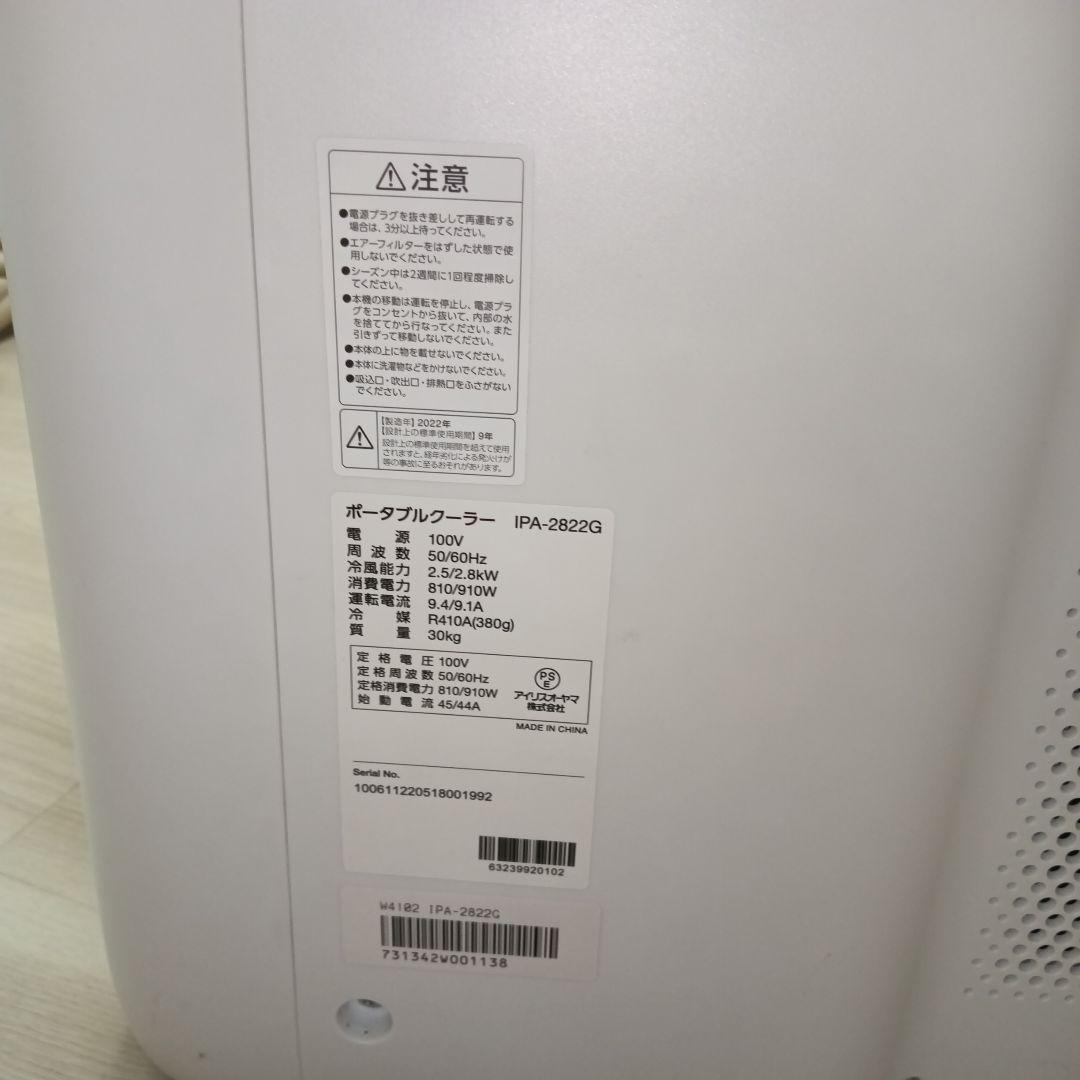 アイリスオーヤマ ポータブルクーラー IPA-2822G　７〜１０畳用