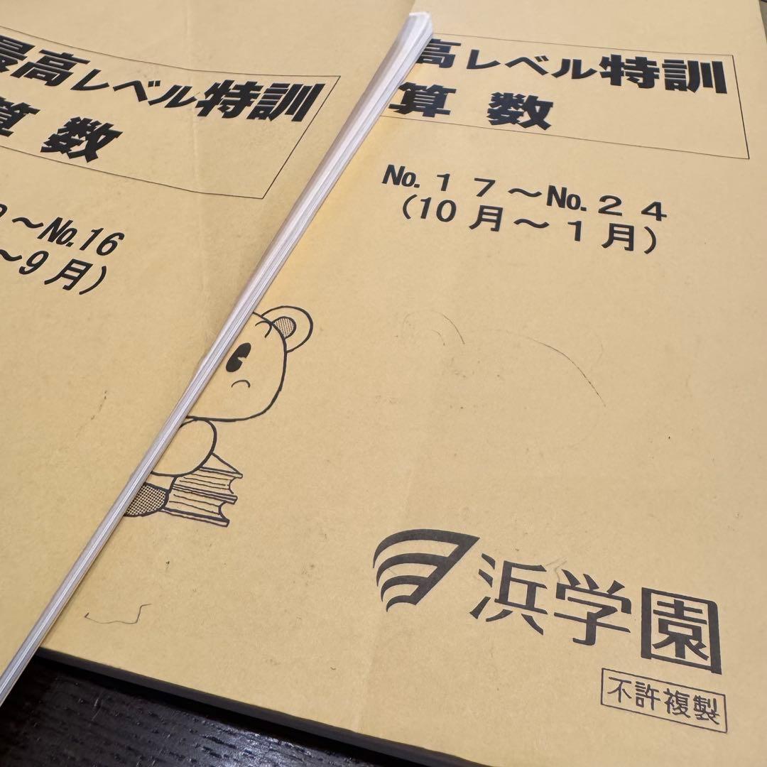 浜学園☆小3☆最高レベル特訓算数 全3分冊、計算ドリル全3分冊 計6冊セット