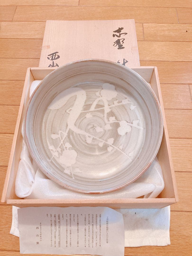 西山窯　大皿　皿　食器　新品未使用　鉢