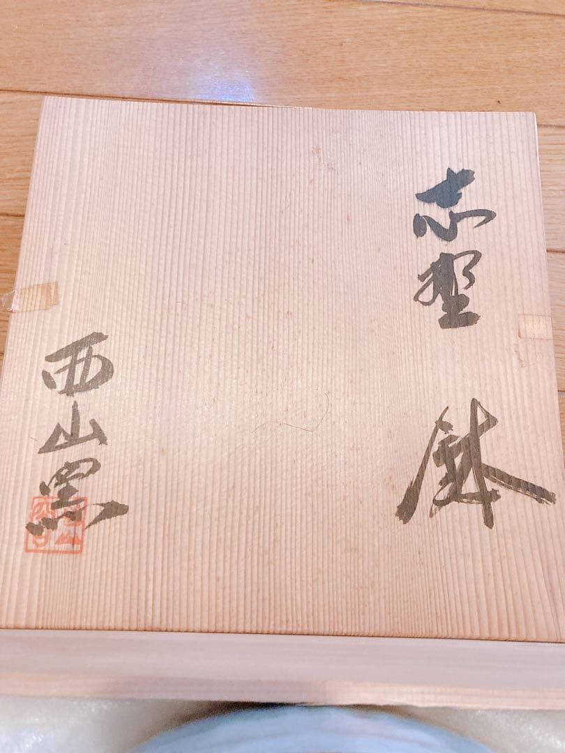 西山窯　大皿　皿　食器　新品未使用　鉢