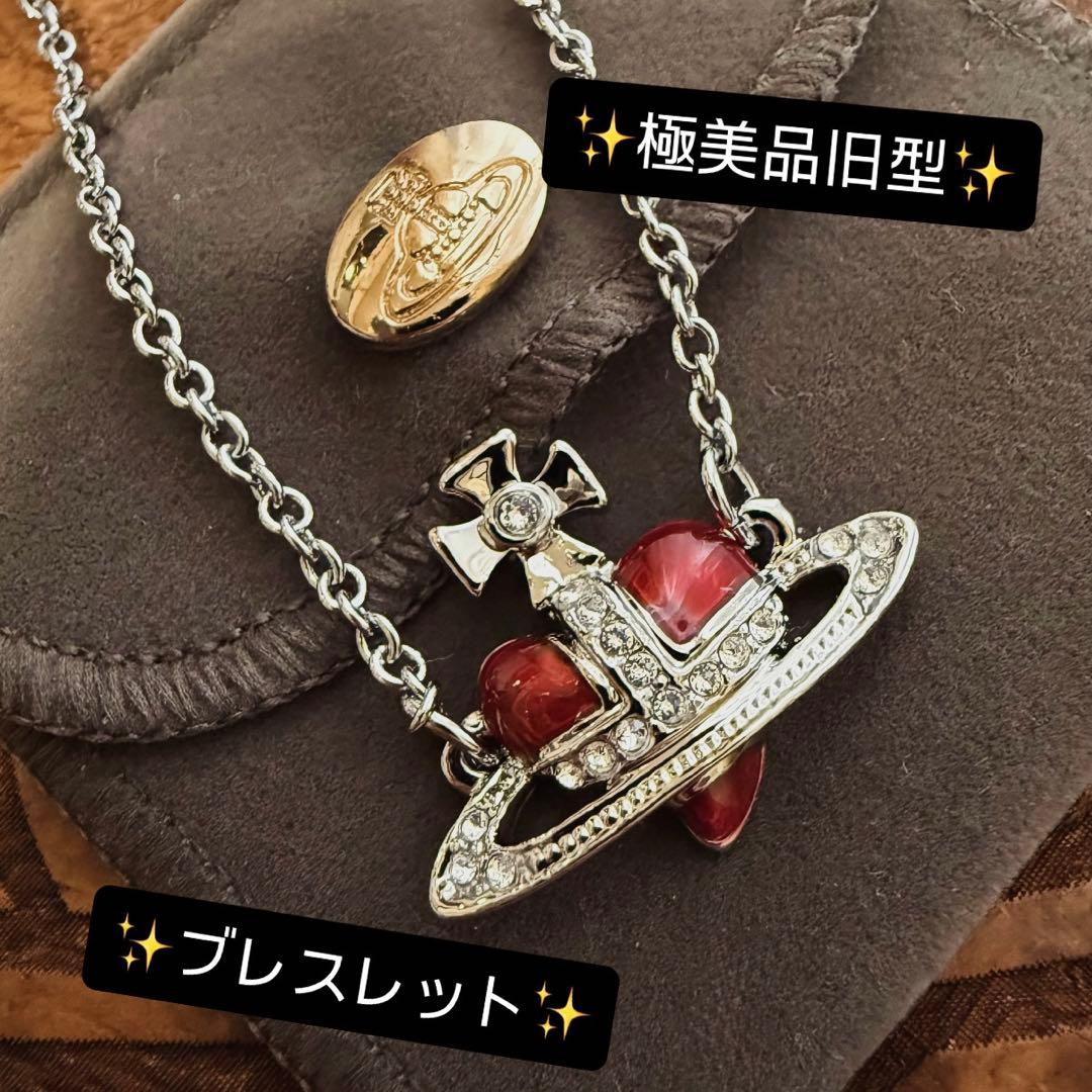 正規美品/初期Vivienne Westwood ディアマンテハートブレスレット