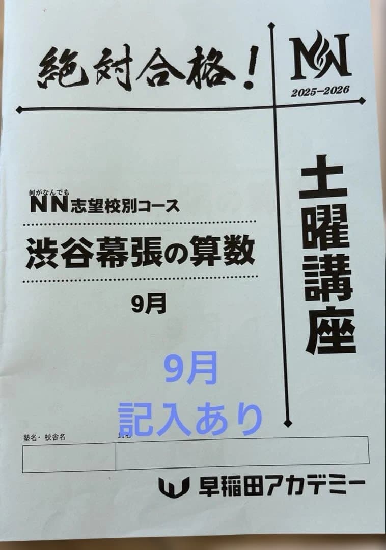 NN渋幕　算数　土曜講座　テキスト　早稲田アカデミー