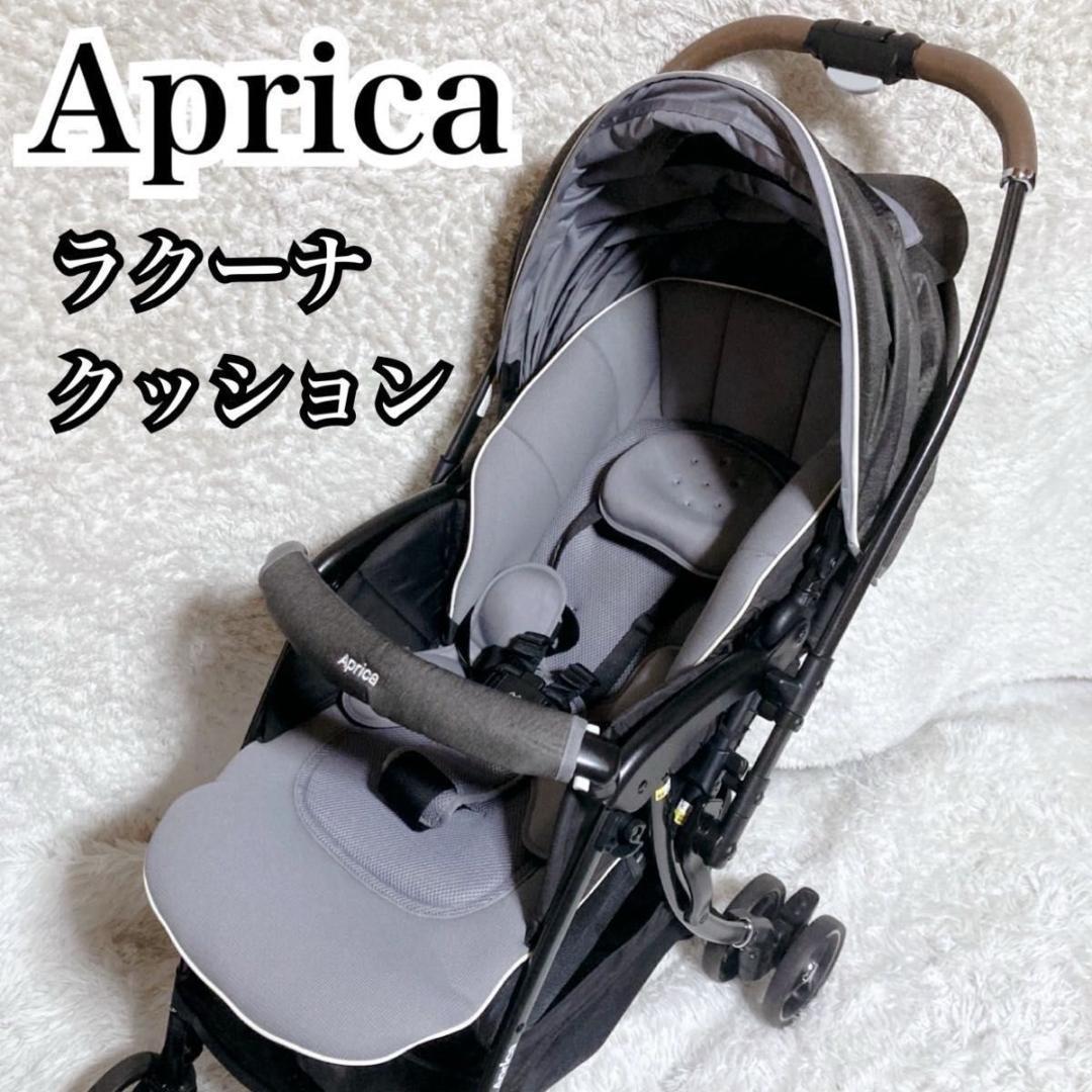 Aprica アップリカ ベビーカー ラクーナクッションAD ベビーザらス限定