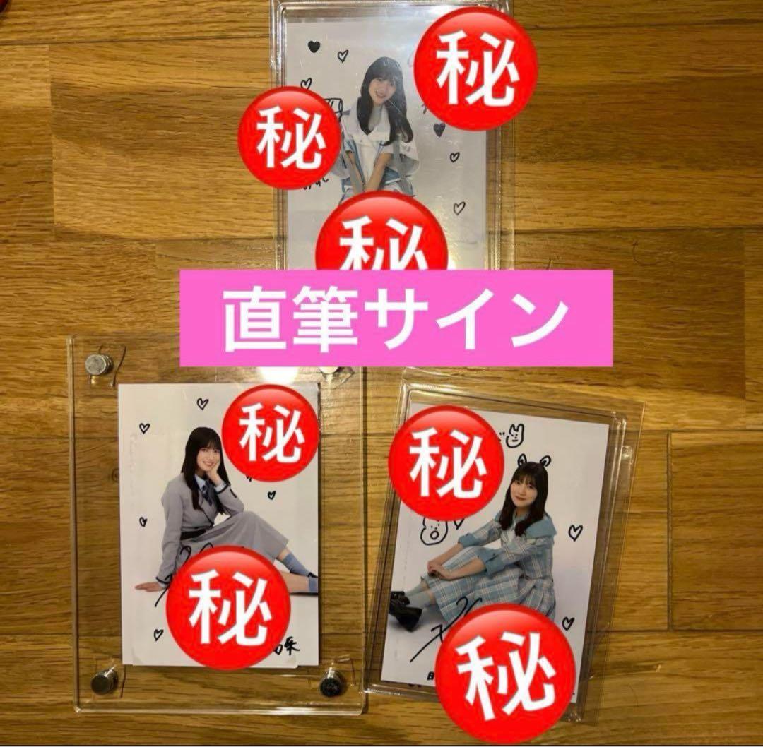 3枚セット　河田陽菜　秘蔵生写真　直筆サイン
