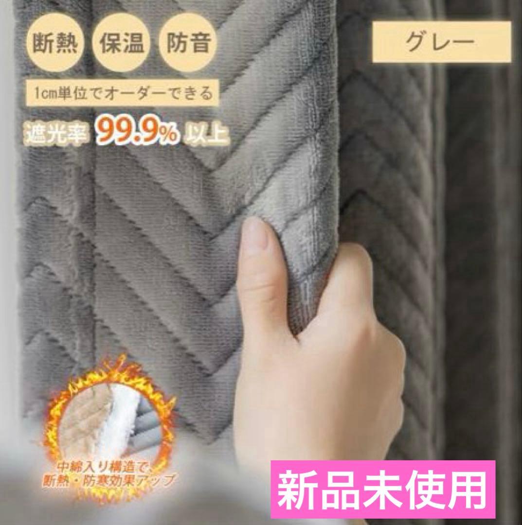 防寒 オーダーカーテン 遮光1級 断熱カーテン 遮熱 保温 結露 防止 防音