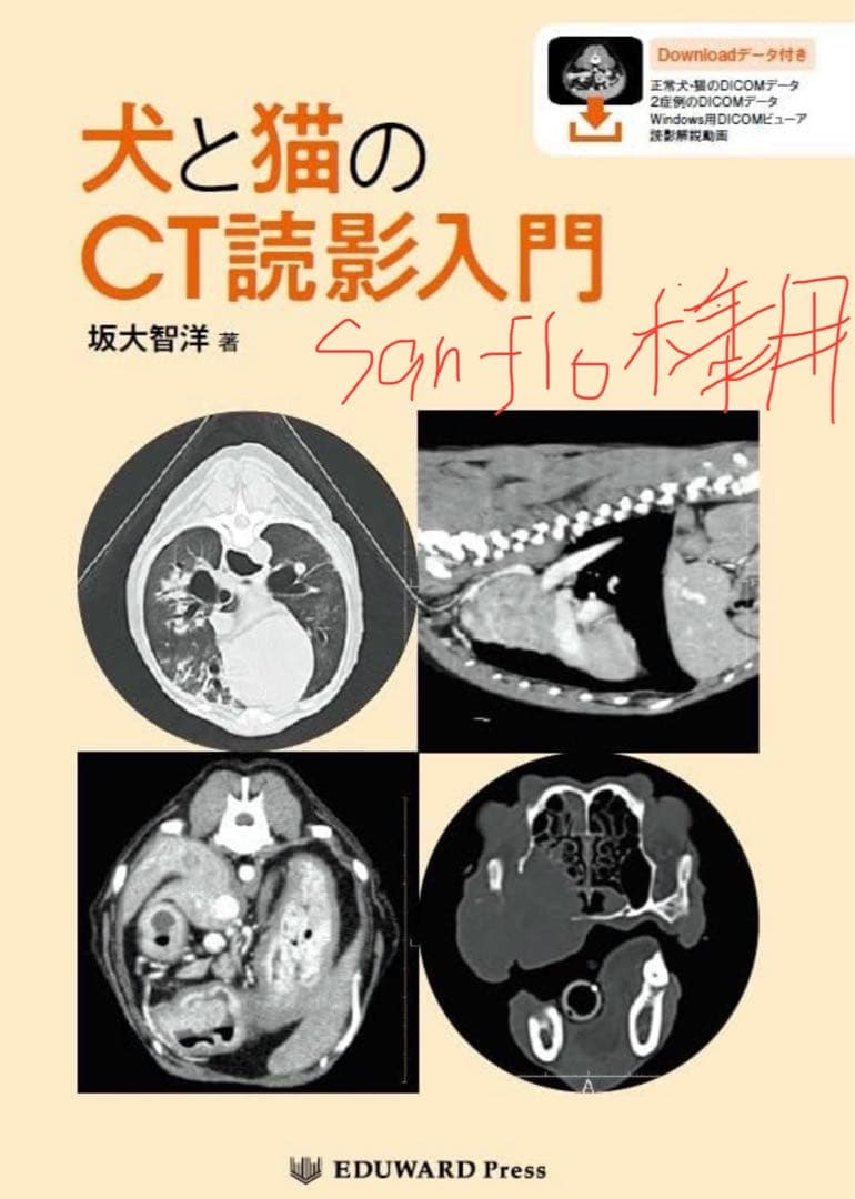 sanflo 犬と猫のCT読影入門