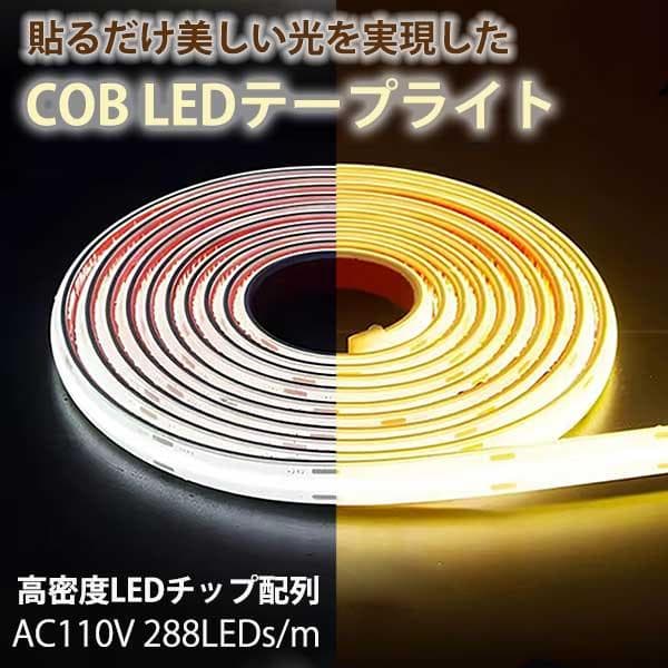 COB ledテープライト 白色 電球色 間接照明 AC110V 10m