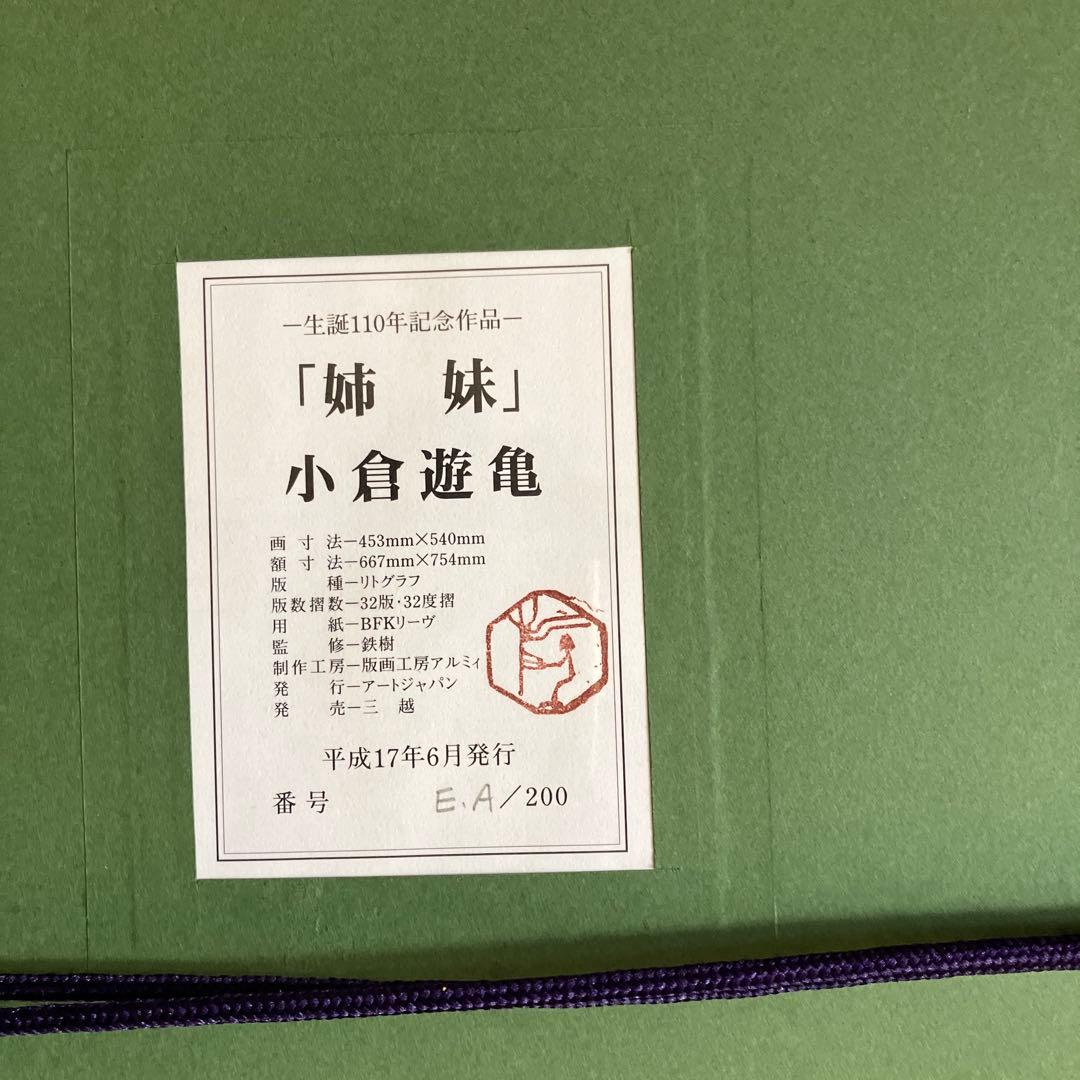 小倉遊亀　リトグラフ　「姉妹」